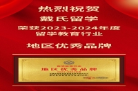 热烈祝贺蔚莱留学荣获2023-2024年度留学教育行业地区优秀品牌