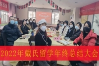 热烈祝贺2022年蔚莱留学年终总结大会圆满结束