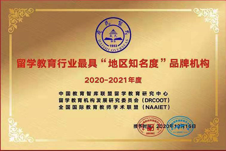 祝贺蔚莱留学荣获年度“地区知名度”品牌