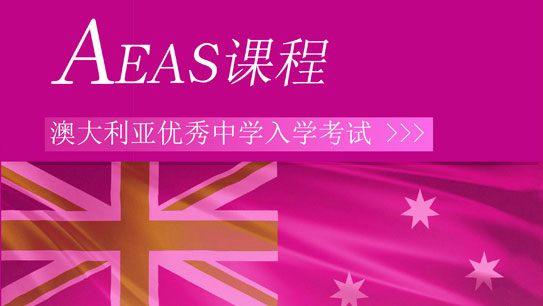 澳洲初高中课程体系【2023】AEAS基础班