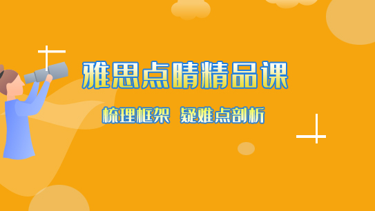 留学英语培训课程体系【2023】雅思点睛班