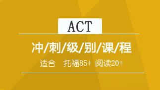 留学考试培训课程体系【2023】ACT冲刺班