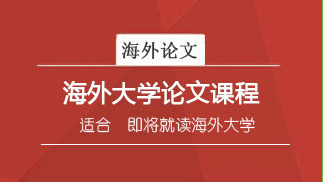 留学培训课程体系【2023】大学论文班