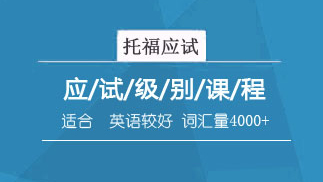 留学英语课程体系【2023】托福应试班