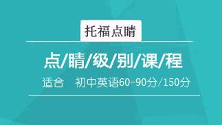 留学英语课程体系【2023】托福点睛班