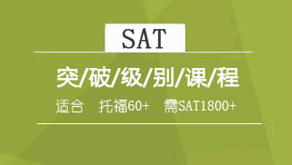 留学考试培训课程体系【2022】SAT突破班