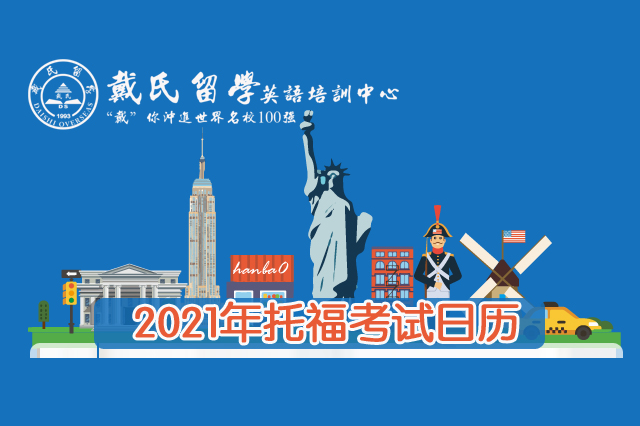 2021年全年托福考试时间大全