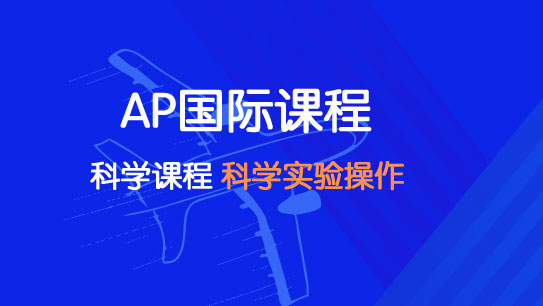 AP国际课程体系【2022】AP科学班